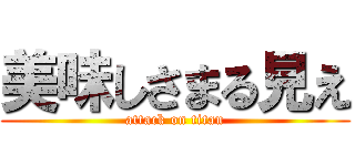 美味しさまる見え (attack on titan)