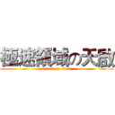 極速領域の天啟 (attack on titan)