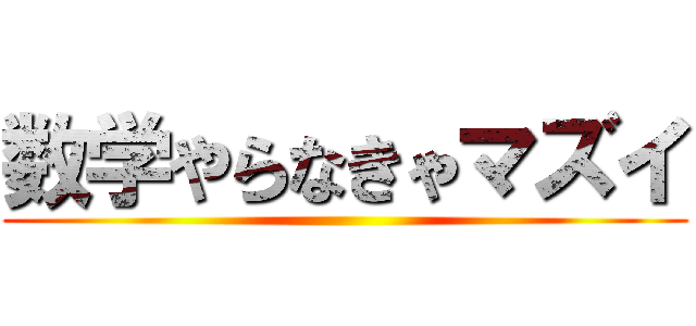 数学やらなきゃマズイ ()