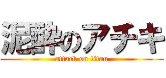 泥酔のアチキ (attack on titan)