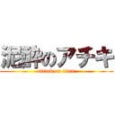 泥酔のアチキ (attack on titan)