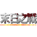 末日之戰 (attack on titan)