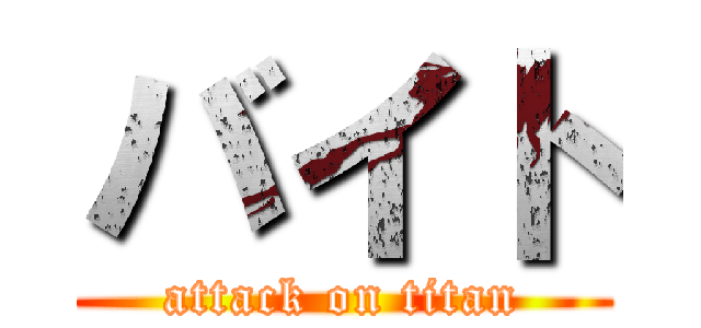 バイト (attack on titan)