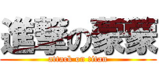 進撃の蒙蒙 (attack on titan)