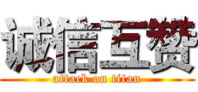 诚信互赞 (attack on titan)