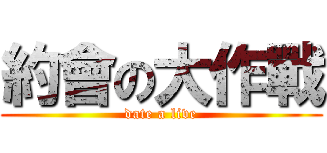 約會の大作戰 (date a live)