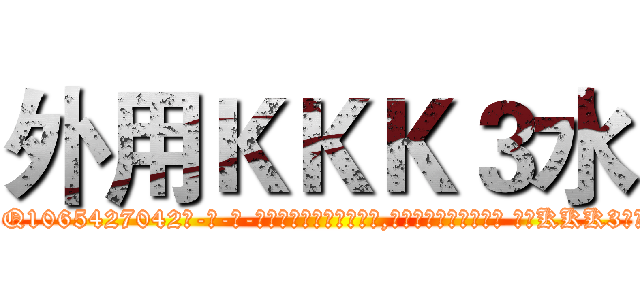 外用ＫＫＫ３水 (外用KKK3水【电-话151x68344x817-Q1065427042元-吉-药-业】我们做的是长期生意,靠的是老客户长期支持 外用KKK3水在发表了一篇http://sngk.net/zimbjH

参考消息网我们做的是长期生意,靠的是老客户长期支持也许我们早该意识到，就连鲍勃·霍斯金斯（金球奖戏剧类电影男主角 
)