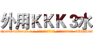 外用ＫＫＫ３水 (外用KKK3水【电-话151x68344x817-Q1065427042元-吉-药-业】我们做的是长期生意,靠的是老客户长期支持 外用KKK3水在发表了一篇http://sngk.net/zimbjH

参考消息网我们做的是长期生意,靠的是老客户长期支持也许我们早该意识到，就连鲍勃·霍斯金斯（金球奖戏剧类电影男主角 
)