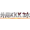 外用ＫＫＫ３水 (外用KKK3水【电-话151x68344x817-Q1065427042元-吉-药-业】我们做的是长期生意,靠的是老客户长期支持 外用KKK3水在发表了一篇http://sngk.net/zimbjH

参考消息网我们做的是长期生意,靠的是老客户长期支持也许我们早该意识到，就连鲍勃·霍斯金斯（金球奖戏剧类电影男主角 
)