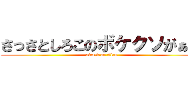 さっさとしろこのボケクソがぁｗ (attack on titan)