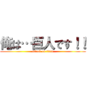 俺は…巨人です！！ (attack on titan)