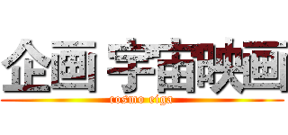 企画 宇宙映画 (cosmo eiga)