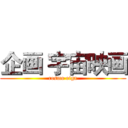 企画 宇宙映画 (cosmo eiga)