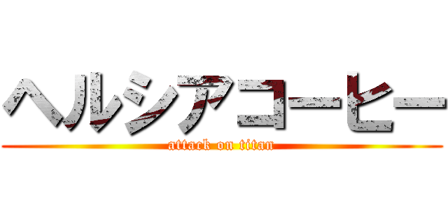 ヘルシアコーヒー (attack on titan)