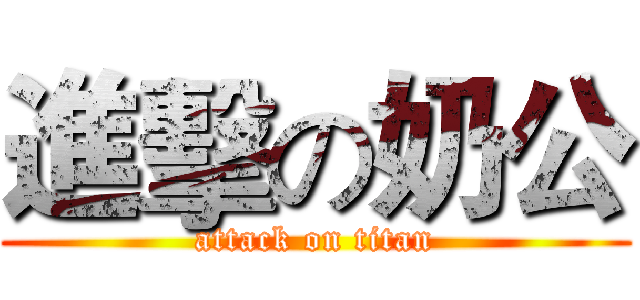 進擊の奶公 (attack on titan)