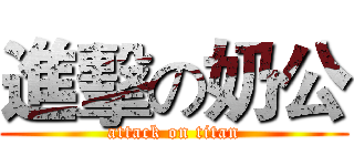 進擊の奶公 (attack on titan)