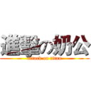 進擊の奶公 (attack on titan)