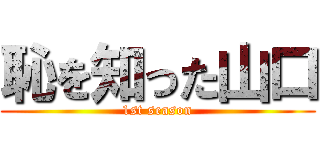 恥を知った山口 (1st season)