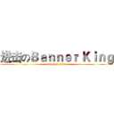 进击のＢａｎｎｅｒ Ｋｉｎｇ (attack on titan)