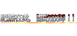 肥熊在此，誰敢放肆！！！ ()