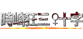 時崎狂三♀十字 (crazy three  Zodiac)