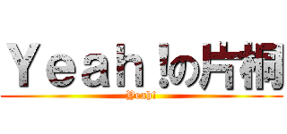 Ｙｅａｈ！の片桐 (Yeah!)