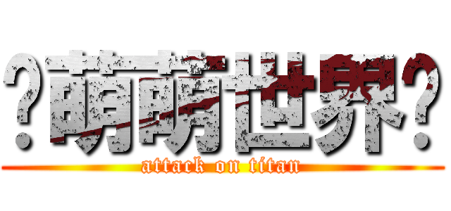 ღ萌萌世界ღ (attack on titan)