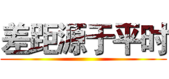 差距源于平时 ()