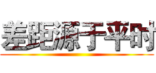 差距源于平时 ()