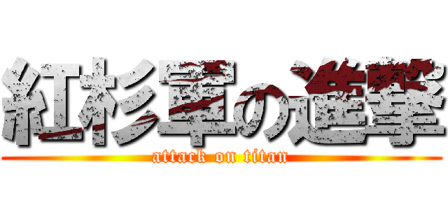 紅杉軍の進撃 (attack on titan)