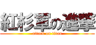 紅杉軍の進撃 (attack on titan)