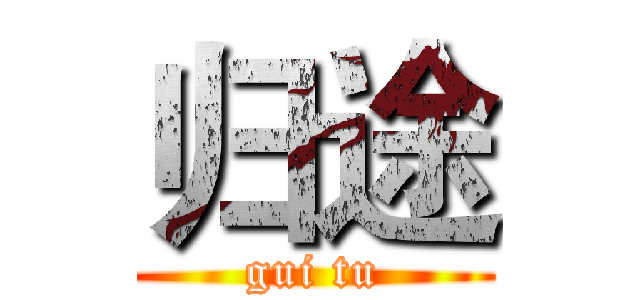 归途 (gui tu)