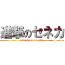 進撃のセネカ (attack on seneka)