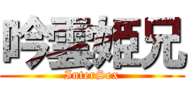 吟雲姫兄 (InterSex)