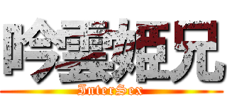 吟雲姫兄 (InterSex)