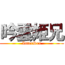 吟雲姫兄 (InterSex)