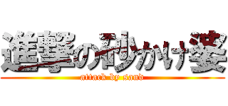 進撃の砂かけ婆 (attack by sand)