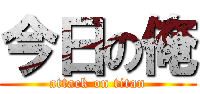 今日の俺 (attack on titan)