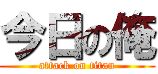 今日の俺 (attack on titan)