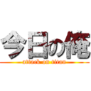 今日の俺 (attack on titan)