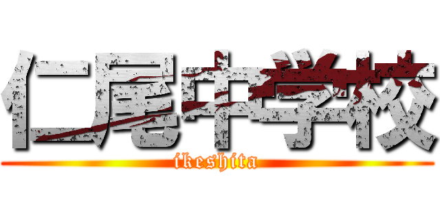 仁尾中学校 (ikeshita)