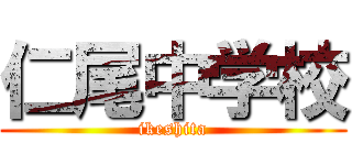 仁尾中学校 (ikeshita)