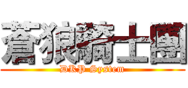 蒼狼騎士團 (DKP System)