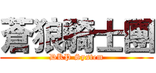蒼狼騎士團 (DKP System)