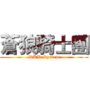 蒼狼騎士團 (DKP System)