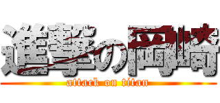 進撃の岡崎 (attack on titan)