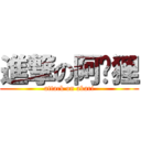 進撃の阿卡狸 (attack on akari)