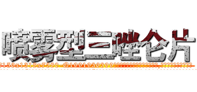 喷雾型三唑仑片 (喷雾型三唑仑片【电.话156x1318x7580-Q1991936399鑫宏药业】我们做的是长期生意,靠的是老客户长期支持
参考消息网2月20日报道 韩媒称，“剩女多、离婚率高的城市，房价一定会上涨。”这是中国经济学家金岩石2016年12月参加在上海举行的房地产相关论坛时说的话。
)