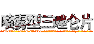 喷雾型三唑仑片 (喷雾型三唑仑片【电.话156x1318x7580-Q1991936399鑫宏药业】我们做的是长期生意,靠的是老客户长期支持
参考消息网2月20日报道 韩媒称，“剩女多、离婚率高的城市，房价一定会上涨。”这是中国经济学家金岩石2016年12月参加在上海举行的房地产相关论坛时说的话。
)