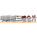 喷雾型三唑仑片 (喷雾型三唑仑片【电.话156x1318x7580-Q1991936399鑫宏药业】我们做的是长期生意,靠的是老客户长期支持
参考消息网2月20日报道 韩媒称，“剩女多、离婚率高的城市，房价一定会上涨。”这是中国经济学家金岩石2016年12月参加在上海举行的房地产相关论坛时说的话。
)